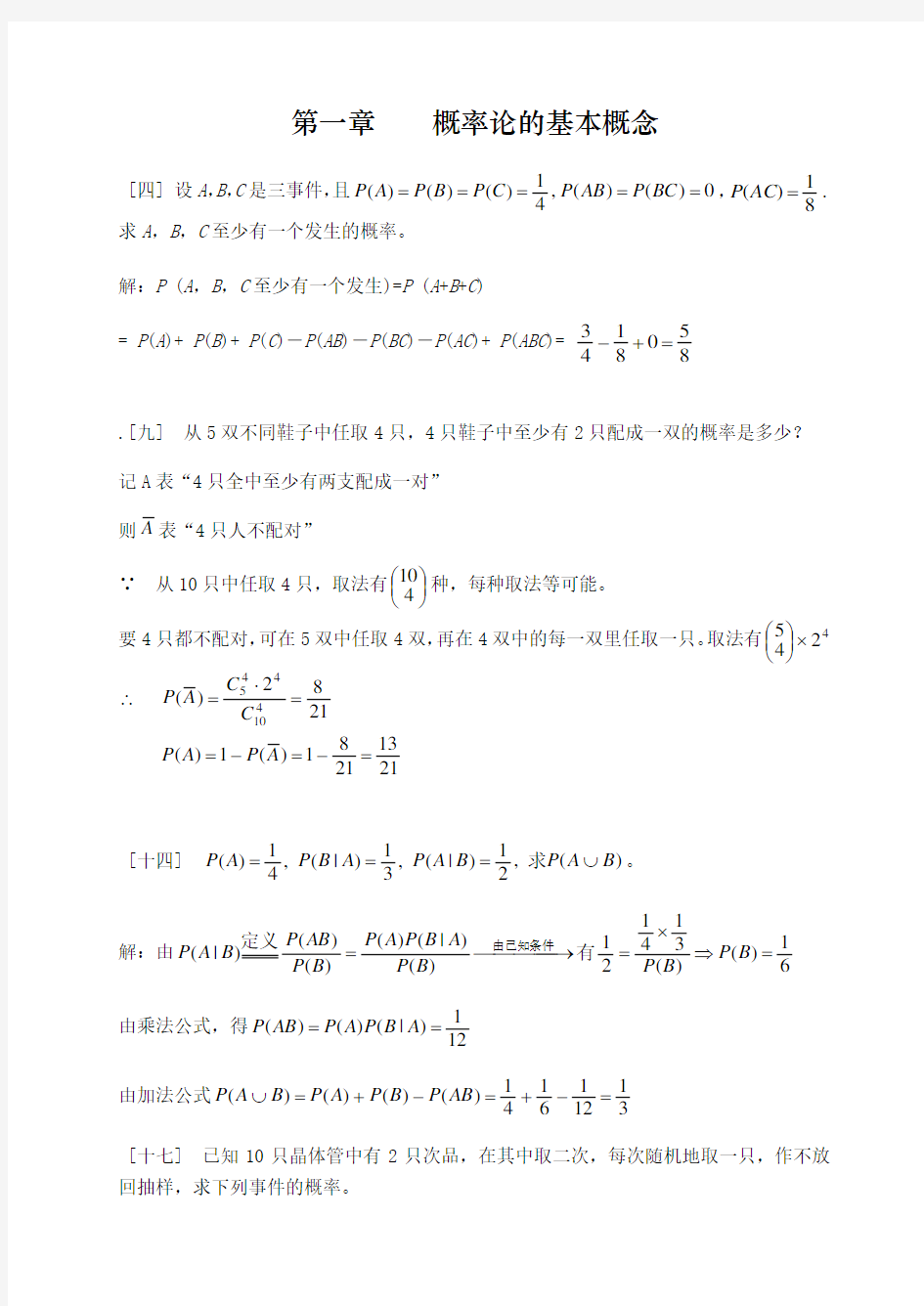 概率论与数理统计课后习题答案