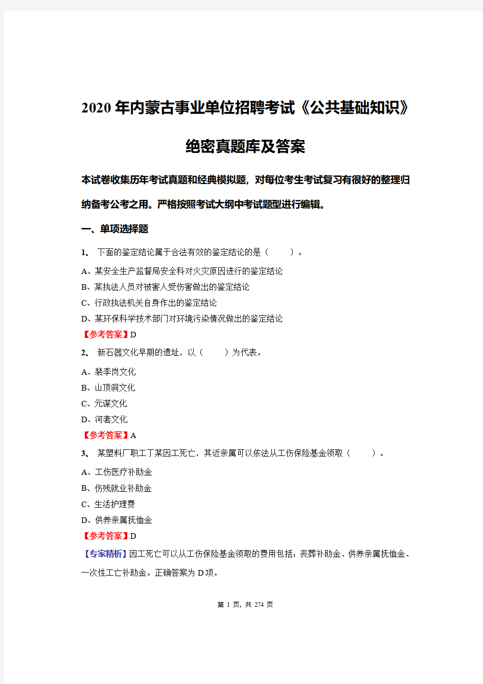 2020年内蒙古事业单位招聘考试《公共基础知识》绝密真题库及答案