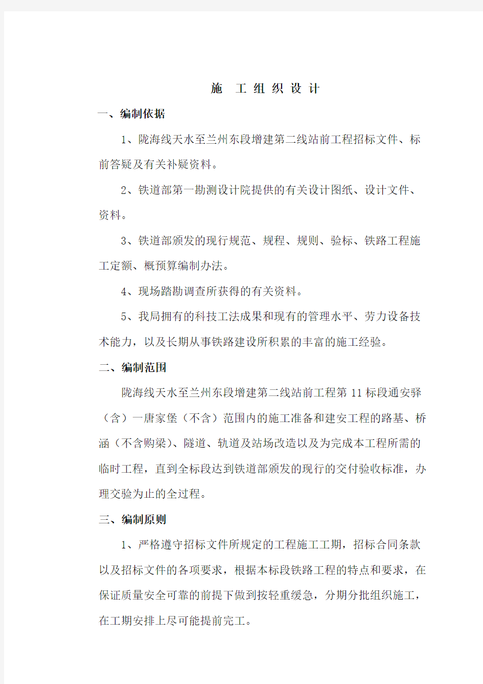 陇海铁路线天水至兰州东段增建第二线站前工程施工组织设计