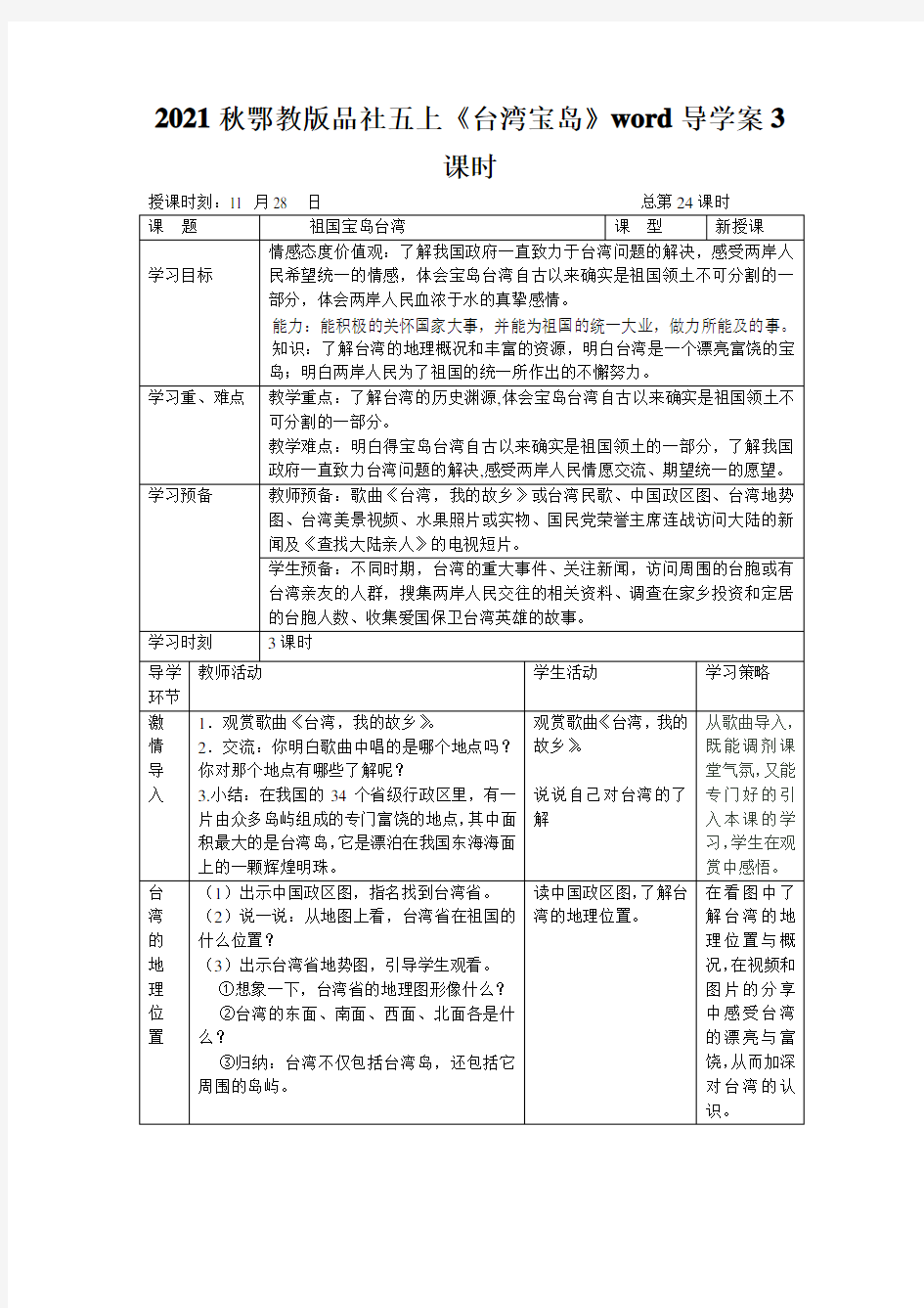 2021秋鄂教版品社五上《台湾宝岛》word导学案3课时