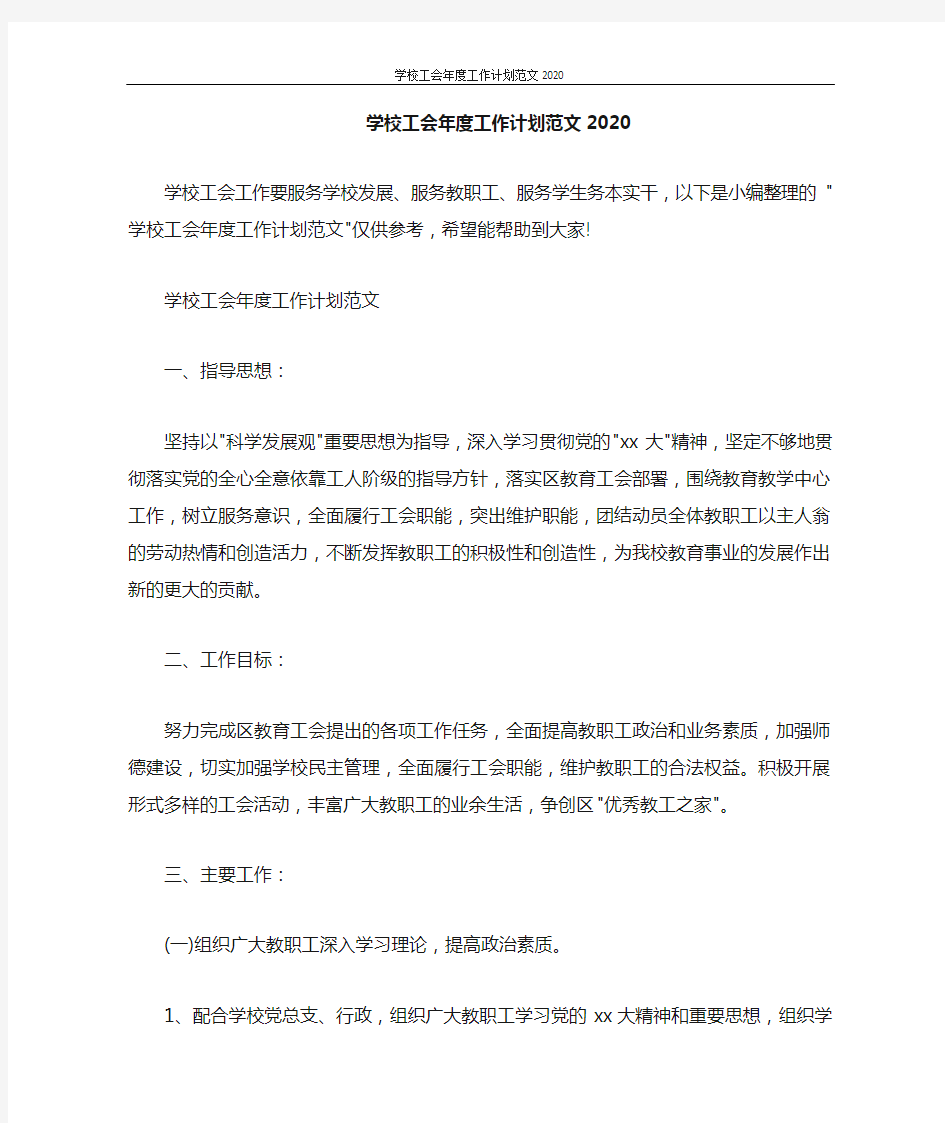 学校工会年度工作计划范文2021