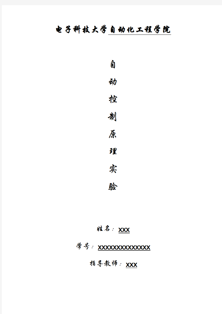 自控原理实验报告