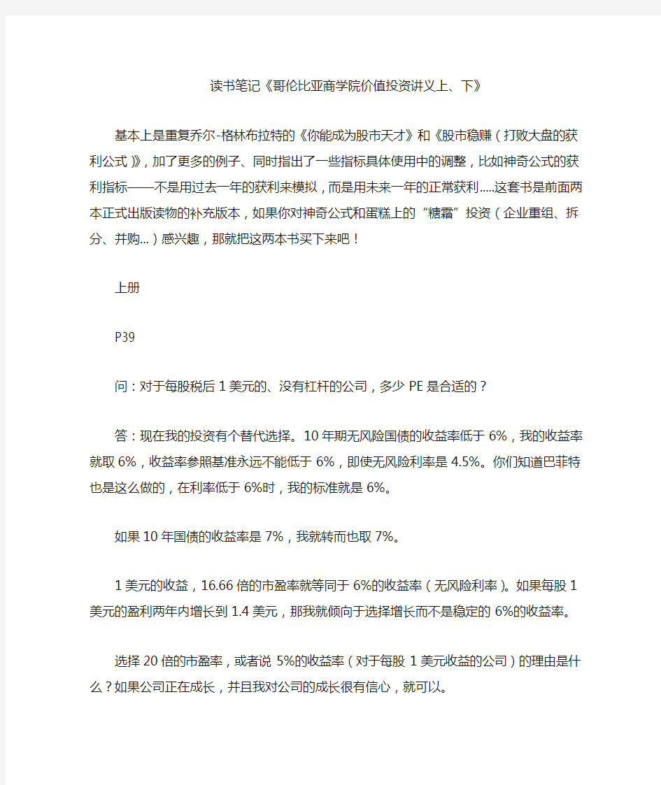 读书笔记《哥伦比亚商学院价值投资讲义上下》