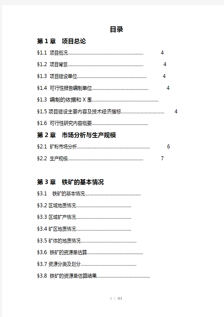 40万吨铁精粉生产可行性报告1