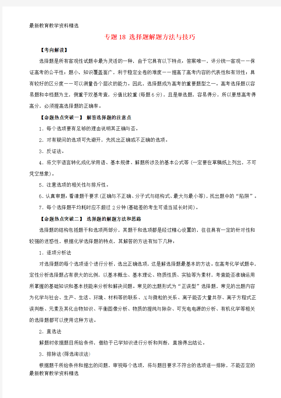 2020年高考化学考点解读+命题热点突破专题18选择题解题方法与技巧