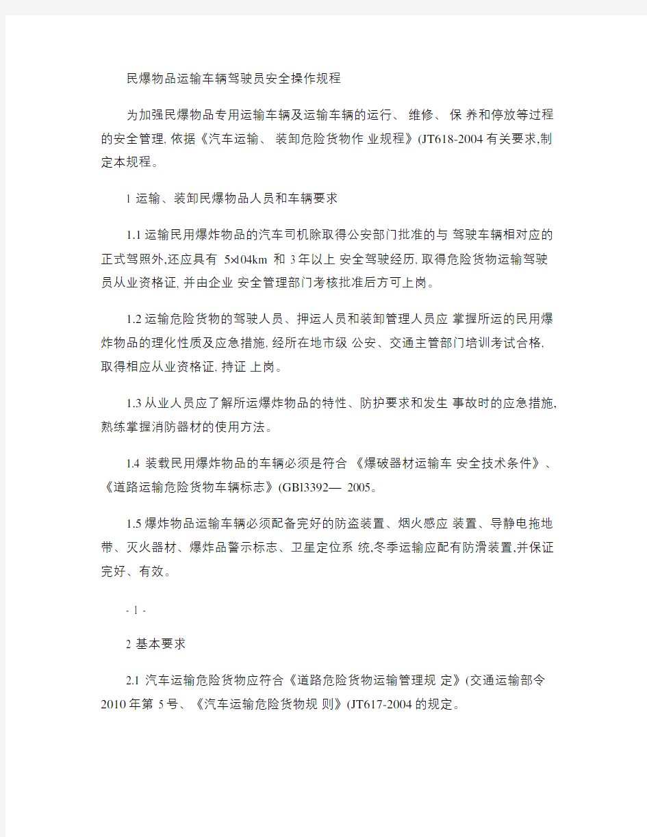 民爆物品运输车辆驾驶员安全操作规程.知识交流