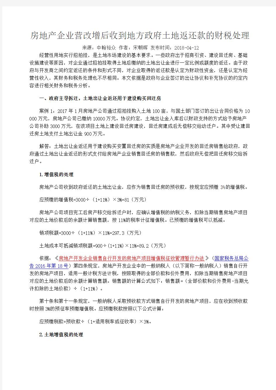 房地产企业营改增后收到地方政府土地返还款的财税处理