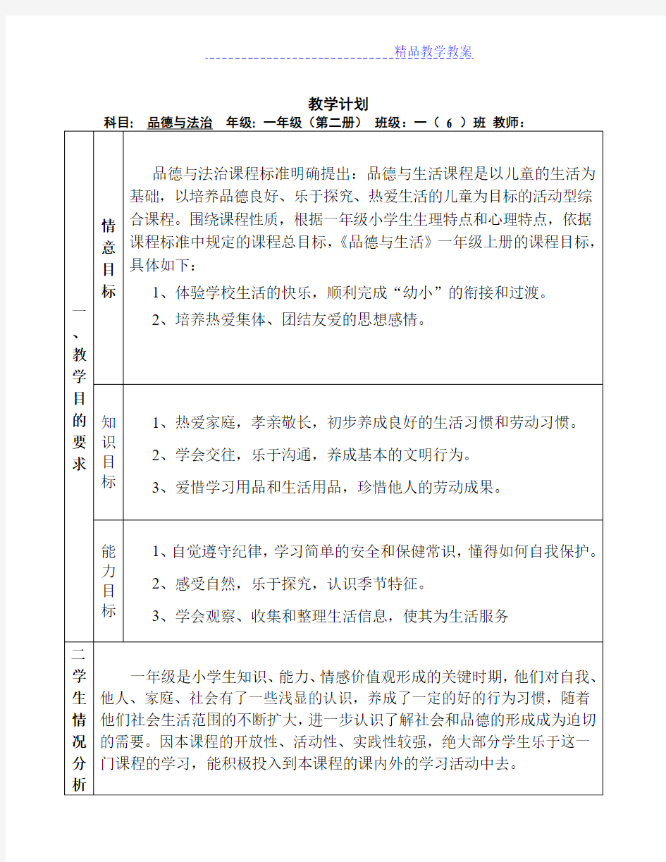 新版人教版一年级下册思想品德全册教案(2017修订)