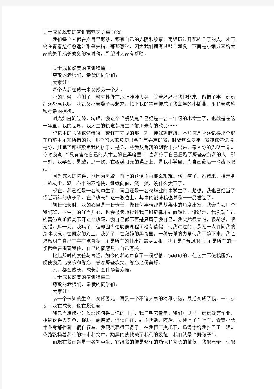 关于成长蜕变的演讲稿范文5篇2020