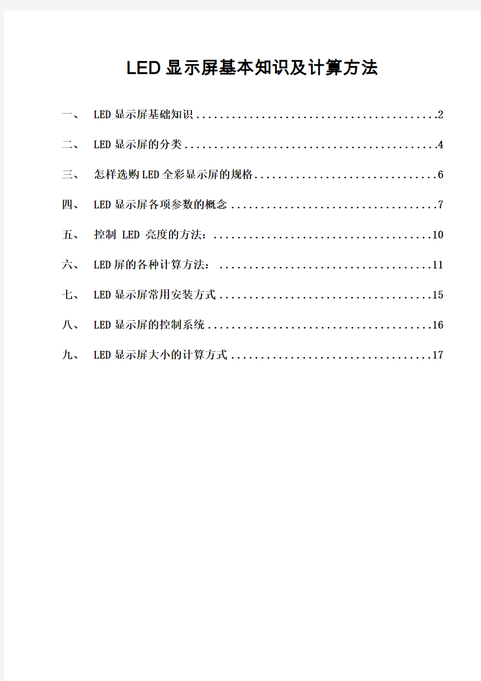 LED显示屏基础培训资料