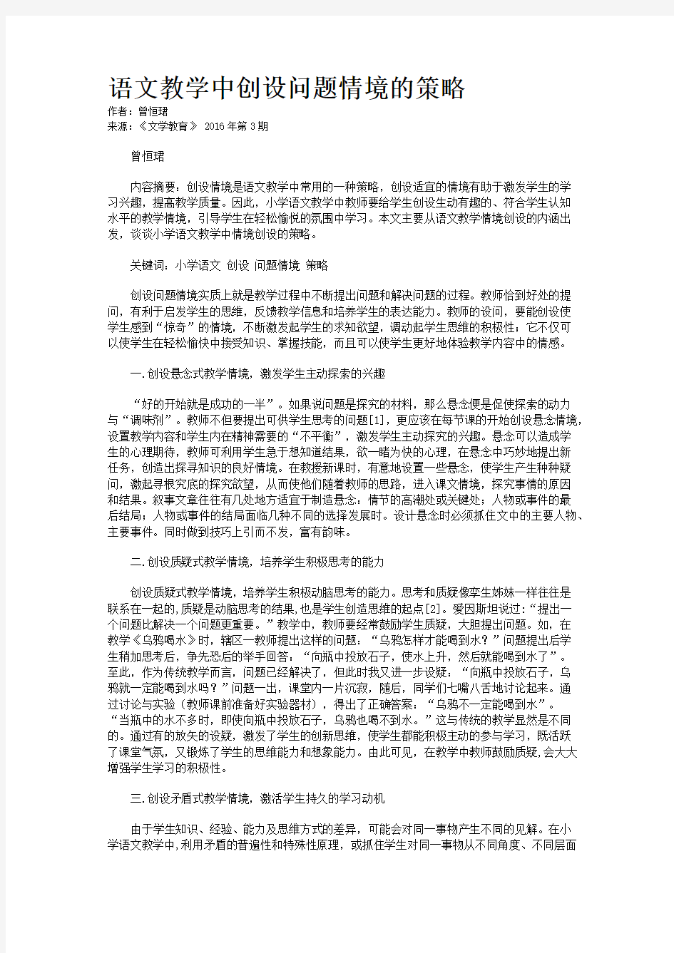 语文教学中创设问题情境的策略