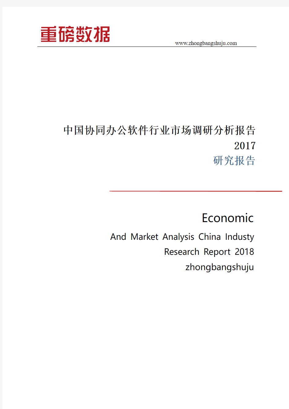中国协同办公软件行业市场调研分析报告2018