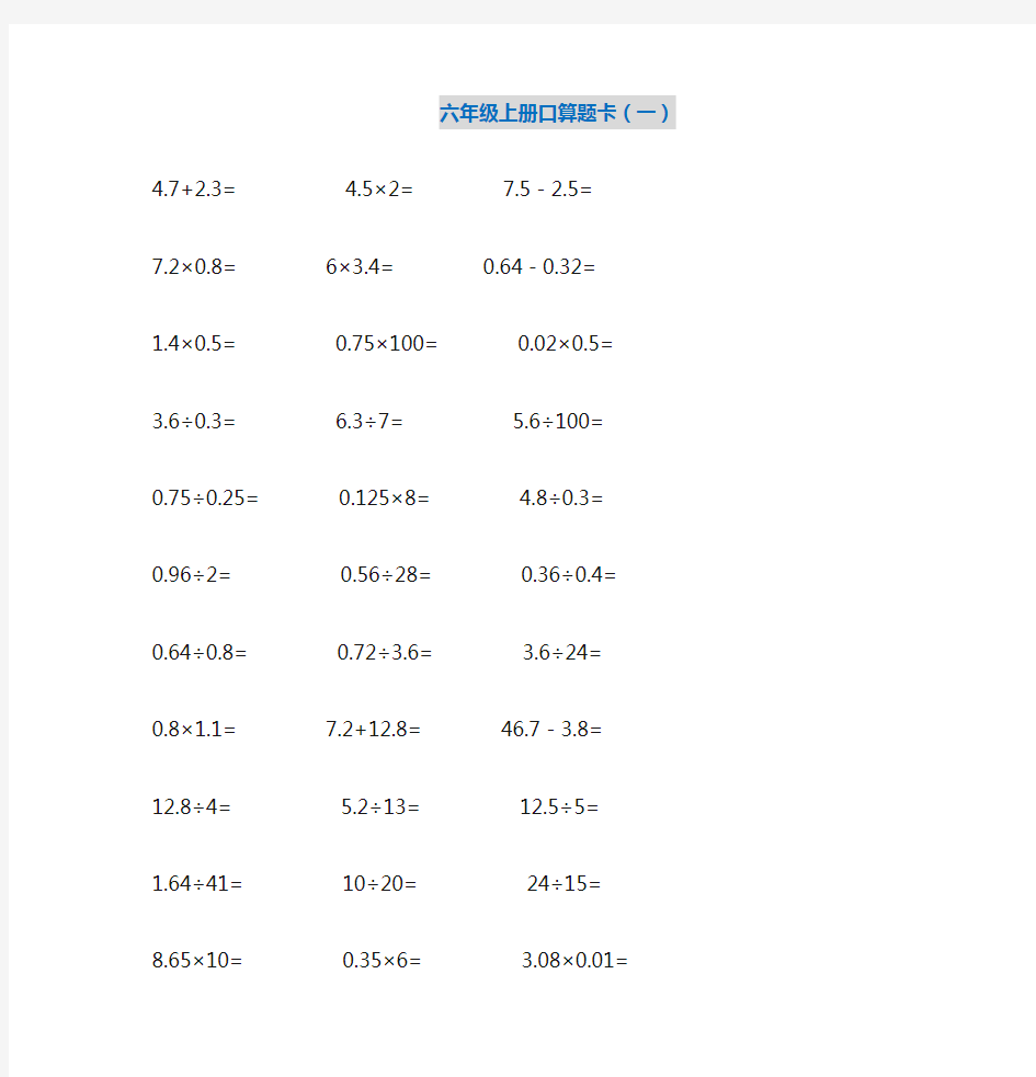六年级数学上册口算题卡
