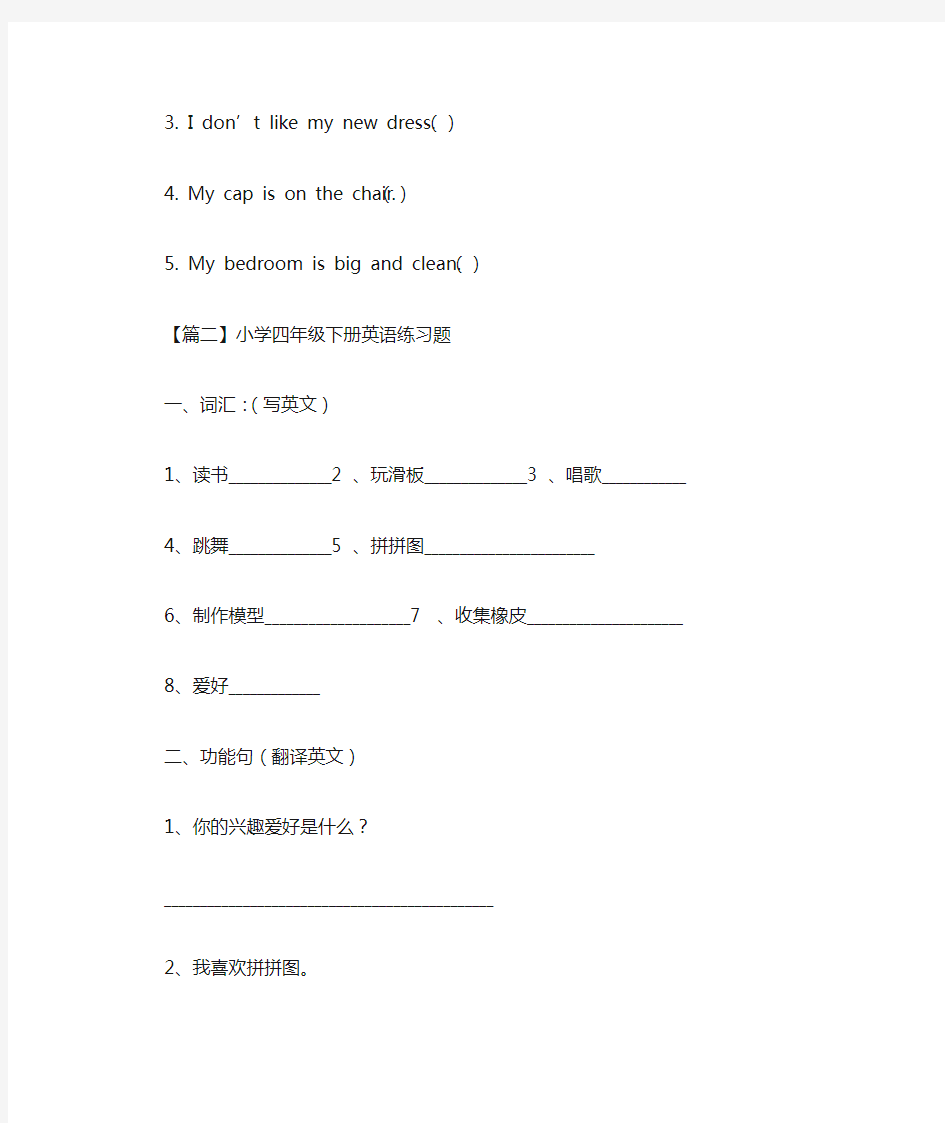 小学四年级下册英语练习题精选汇编(最新)