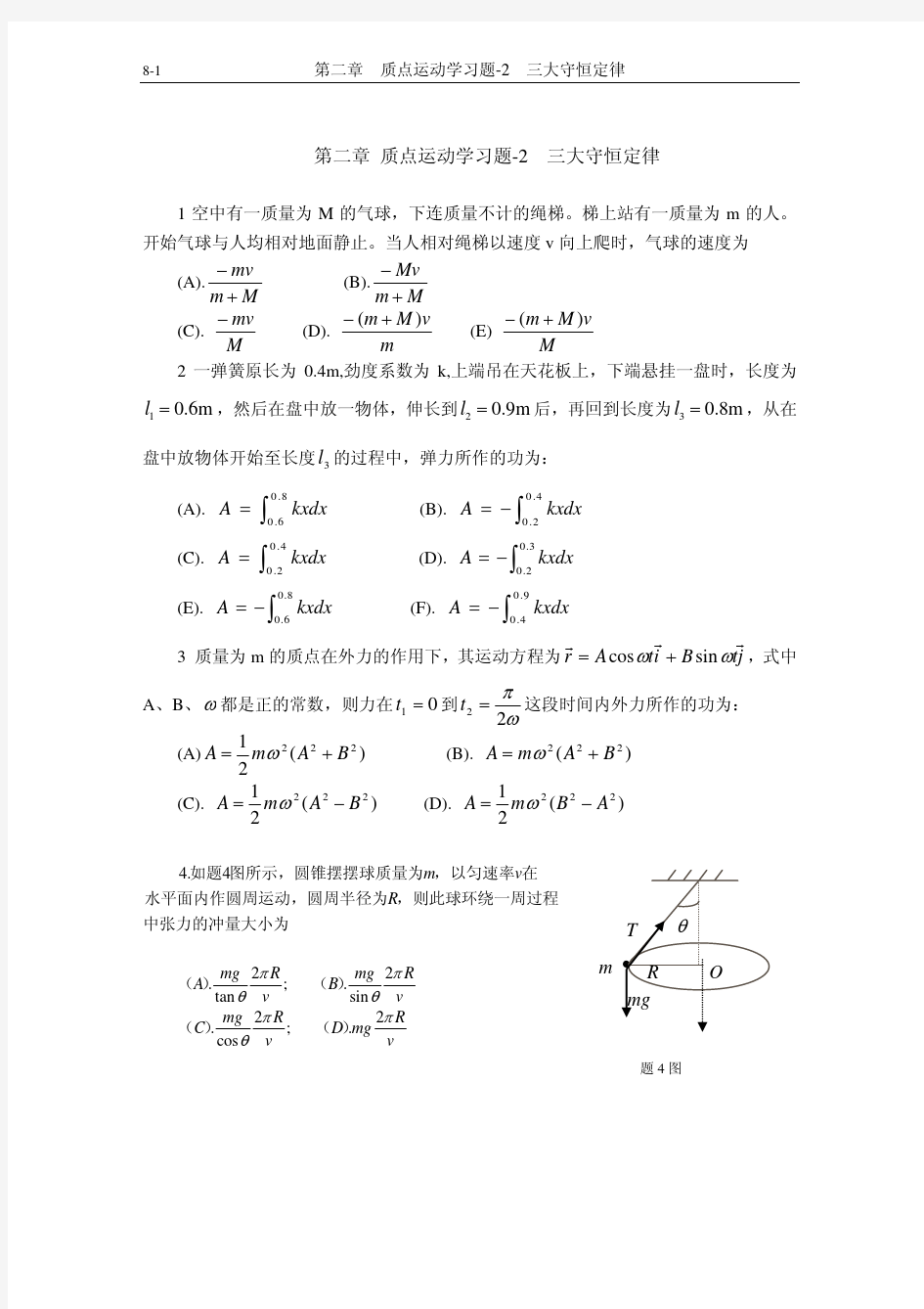 第二章 质点运动学习题2 三大守恒定律