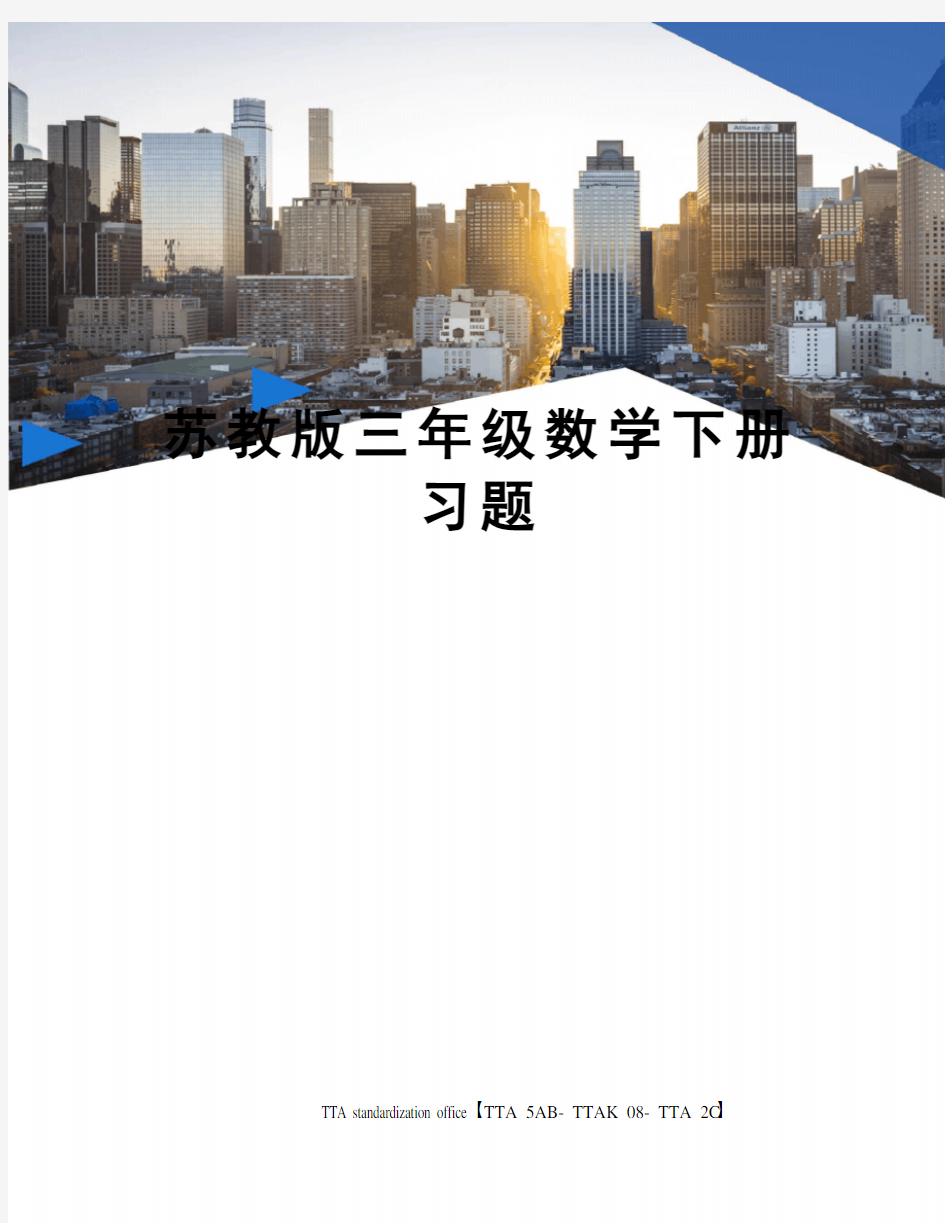 苏教版三年级数学下册习题