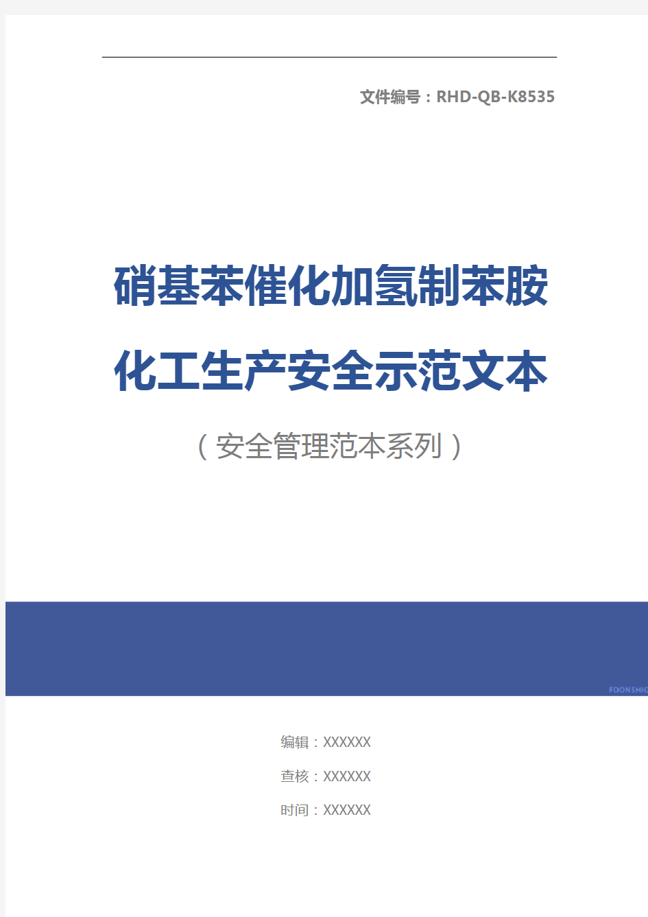 硝基苯催化加氢制苯胺化工生产安全示范文本