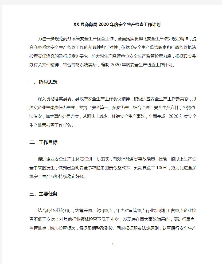 县商务局2020年度安全生产检查工作计划