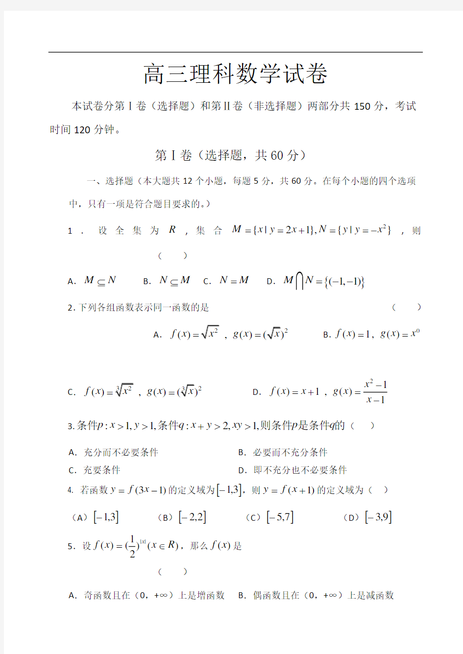 高三理科数学月考试卷