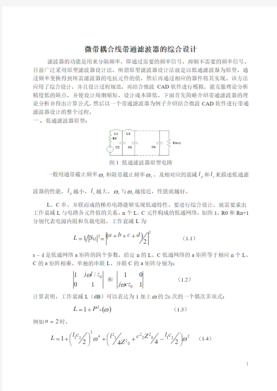 微带滤波器设计