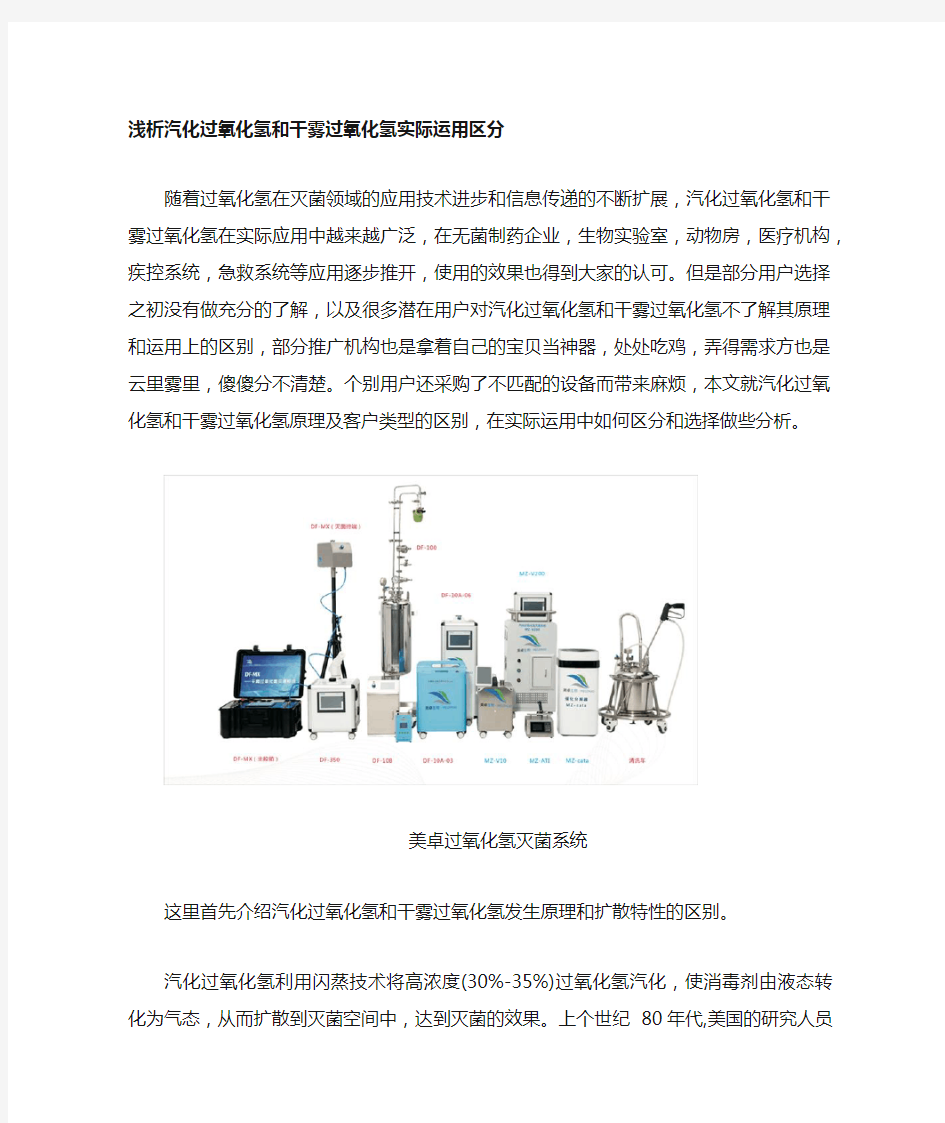 浅析汽化过氧化氢和干雾过氧化氢灭菌器实际运用区分