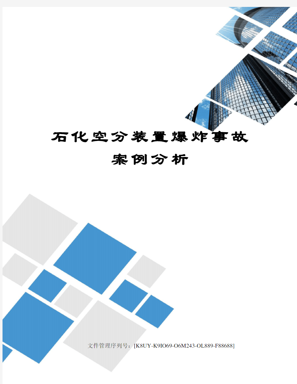 石化空分装置爆炸事故案例分析