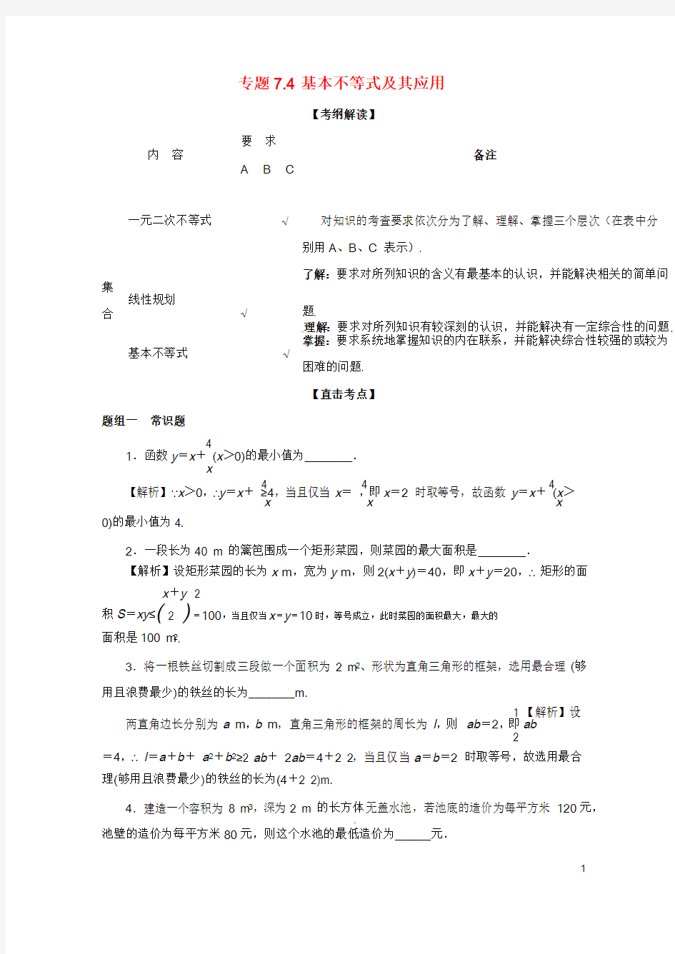 江苏版2018年高考数学一轮复习专题7.4基本不等式及其应用讲20171213213