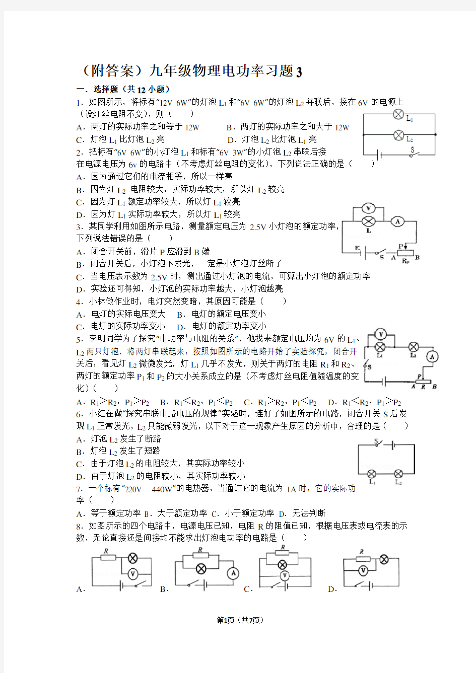 (附答案)九年级物理电功率习题