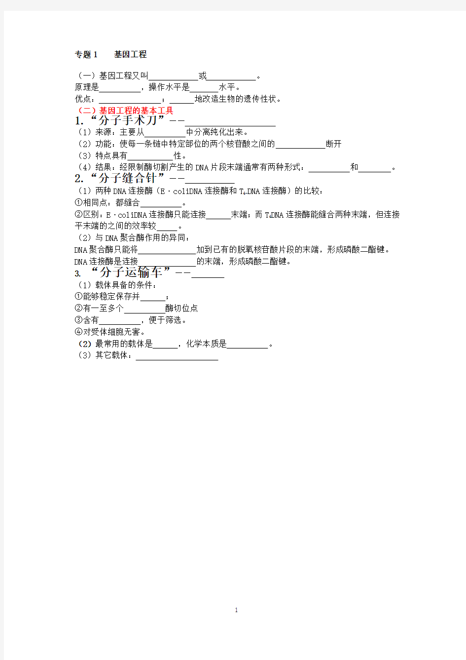 专题一 基因工程知识点填空附答案