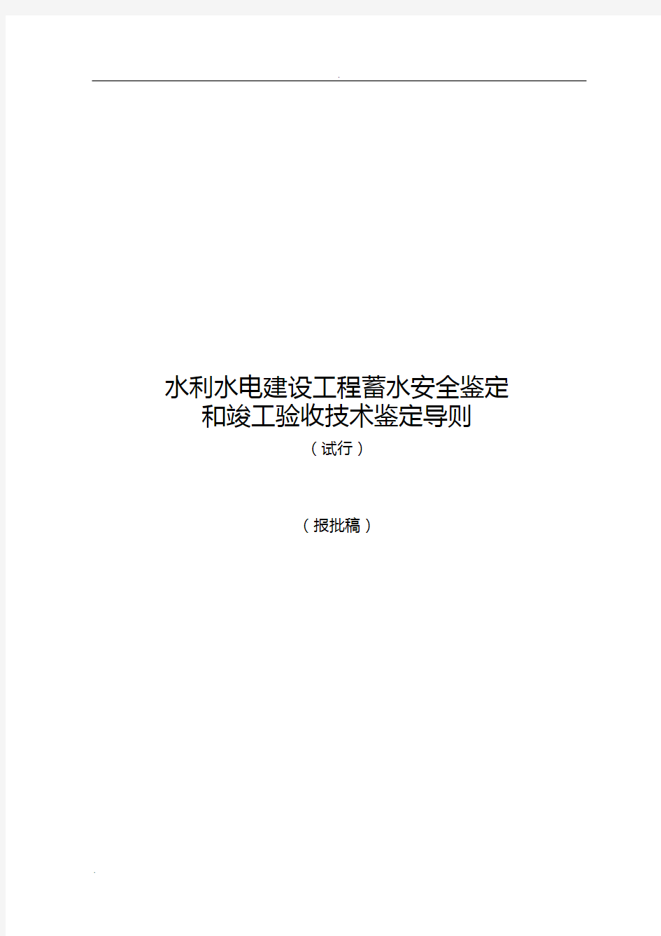 水利水电建设工程蓄水安全鉴定和竣工验收技术鉴定导则