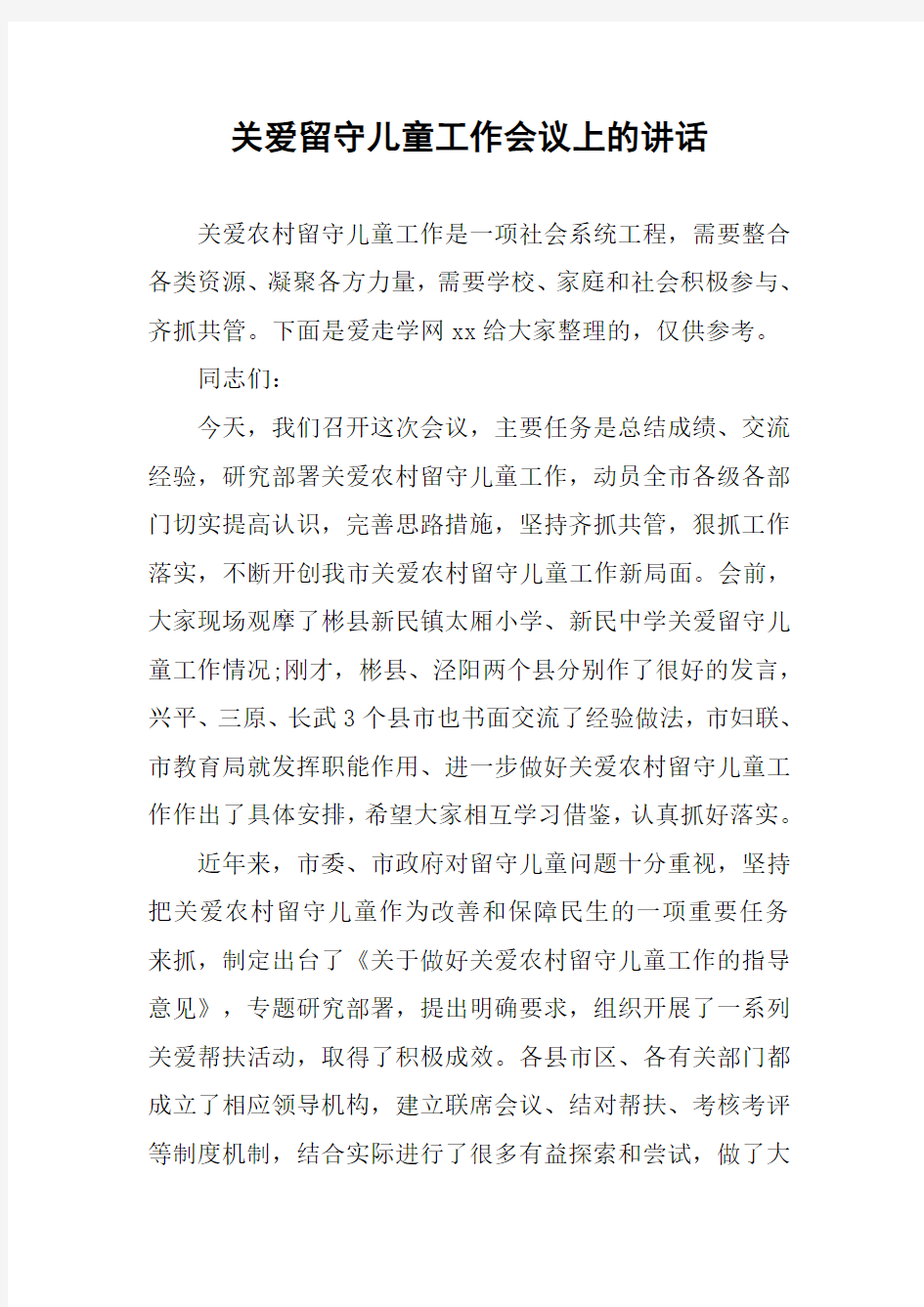 关爱留守儿童工作会议上的讲话