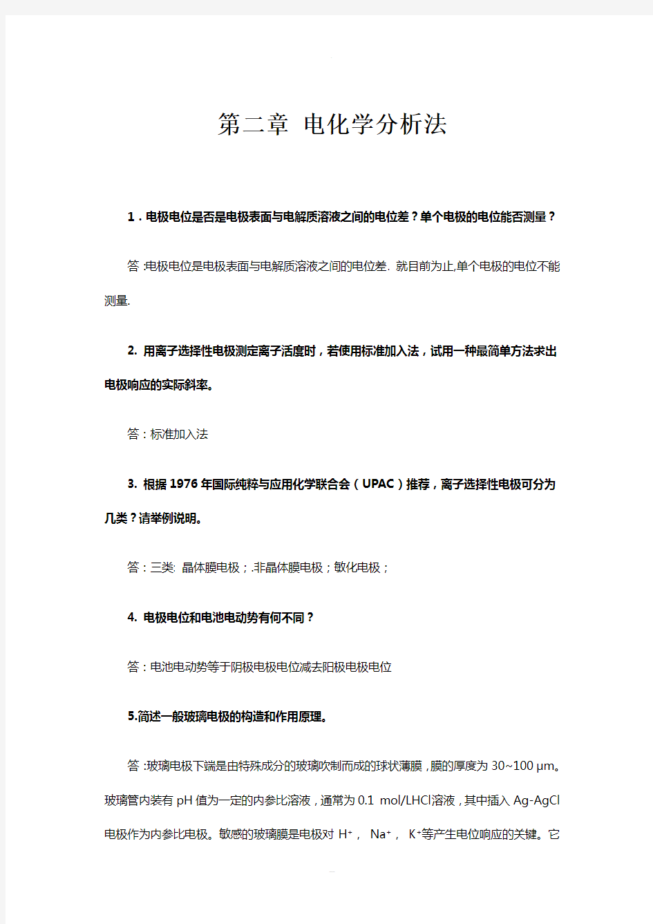 《仪器分析》思考题与习题答案