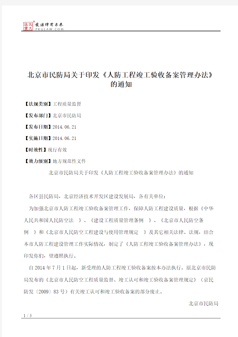 北京市民防局关于印发《人防工程竣工验收备案管理办法》的通知