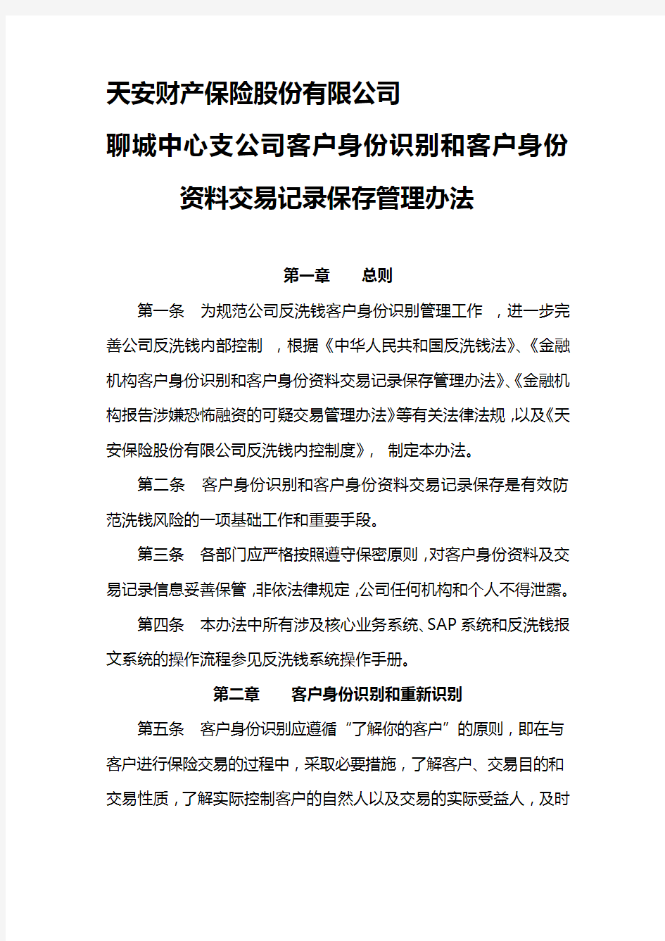 客户身份识别和交易记录保存管理办法