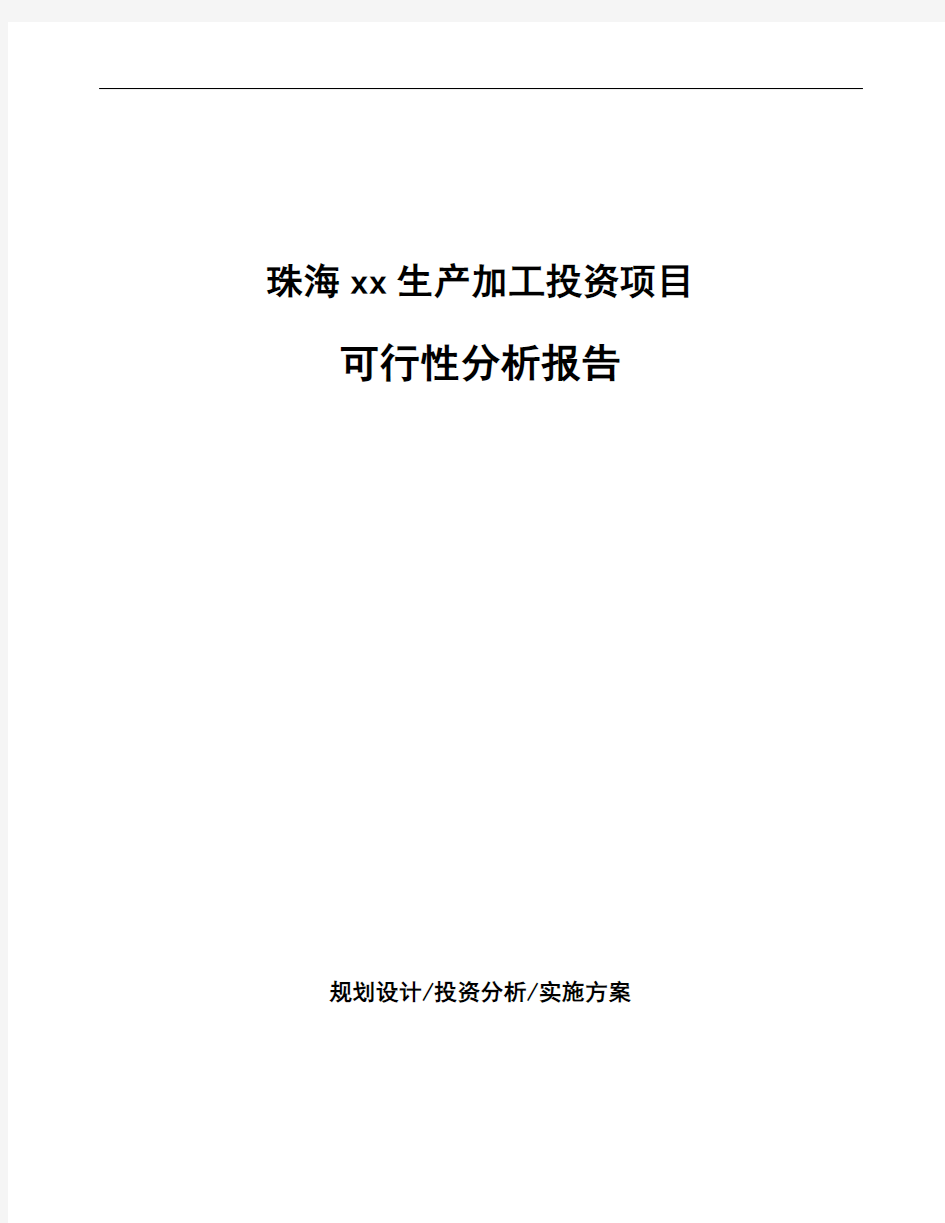 珠海xx生产加工投资项目可行性分析报告