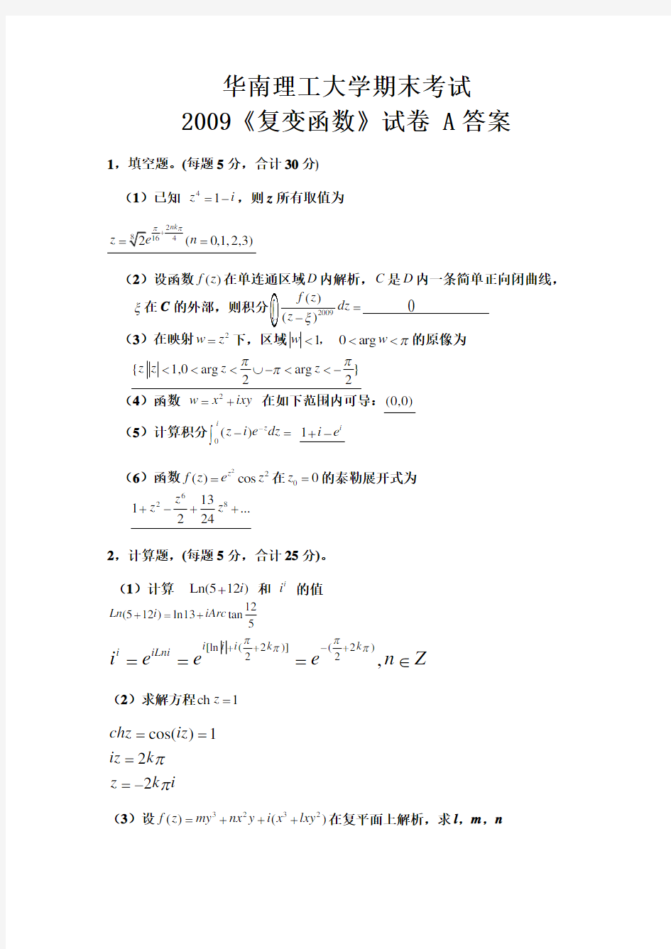 《复变函数》期末考试试卷_A答案