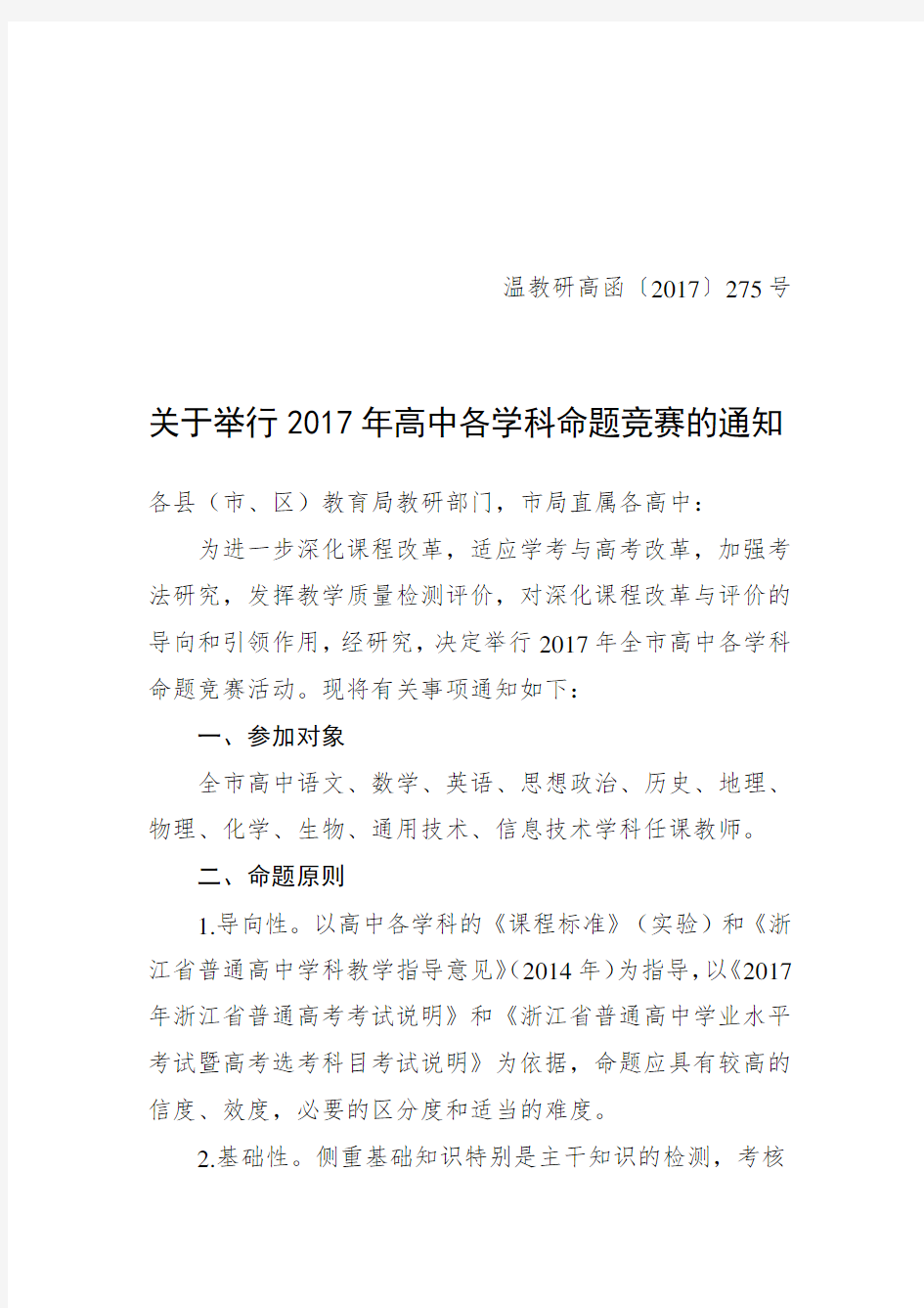 关于举行2017年高中各学科命题竞赛的通知.doc