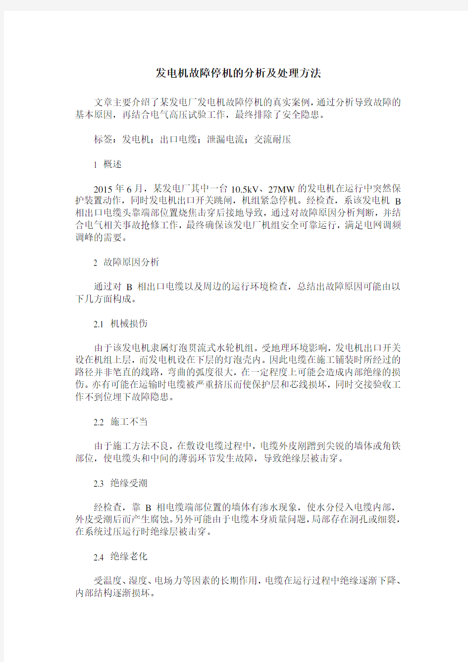 发电机故障停机的分析及处理方法