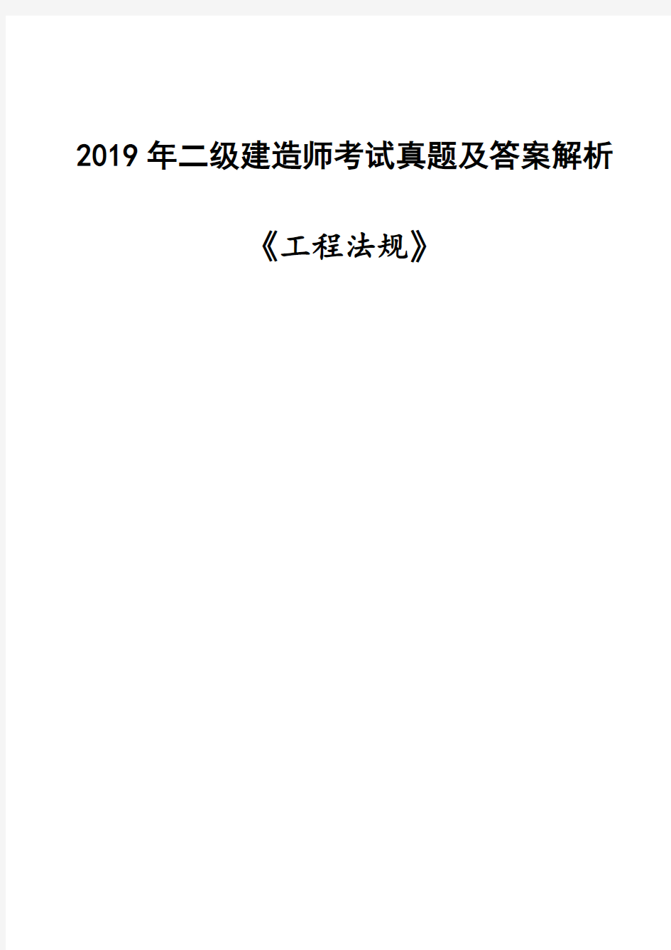 2019二建《法规》考试真题及超详细答案解析(完整版)