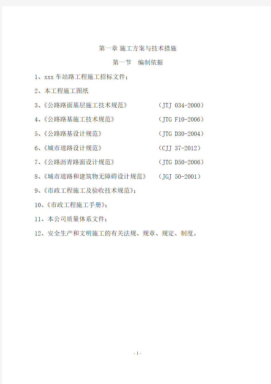 市政工程道路改造施工组织设计(技术标)