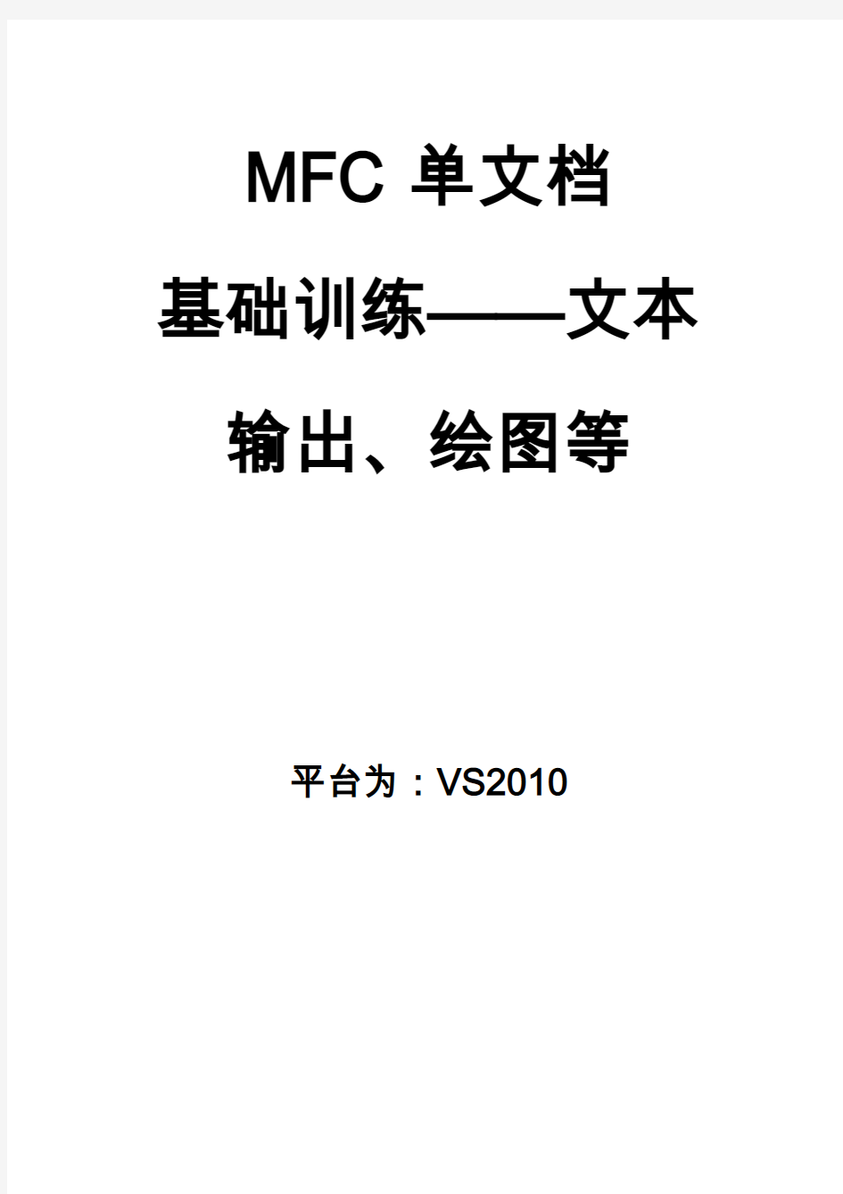 MFC单文档应用程序基础训练——文本输出、绘图等要点