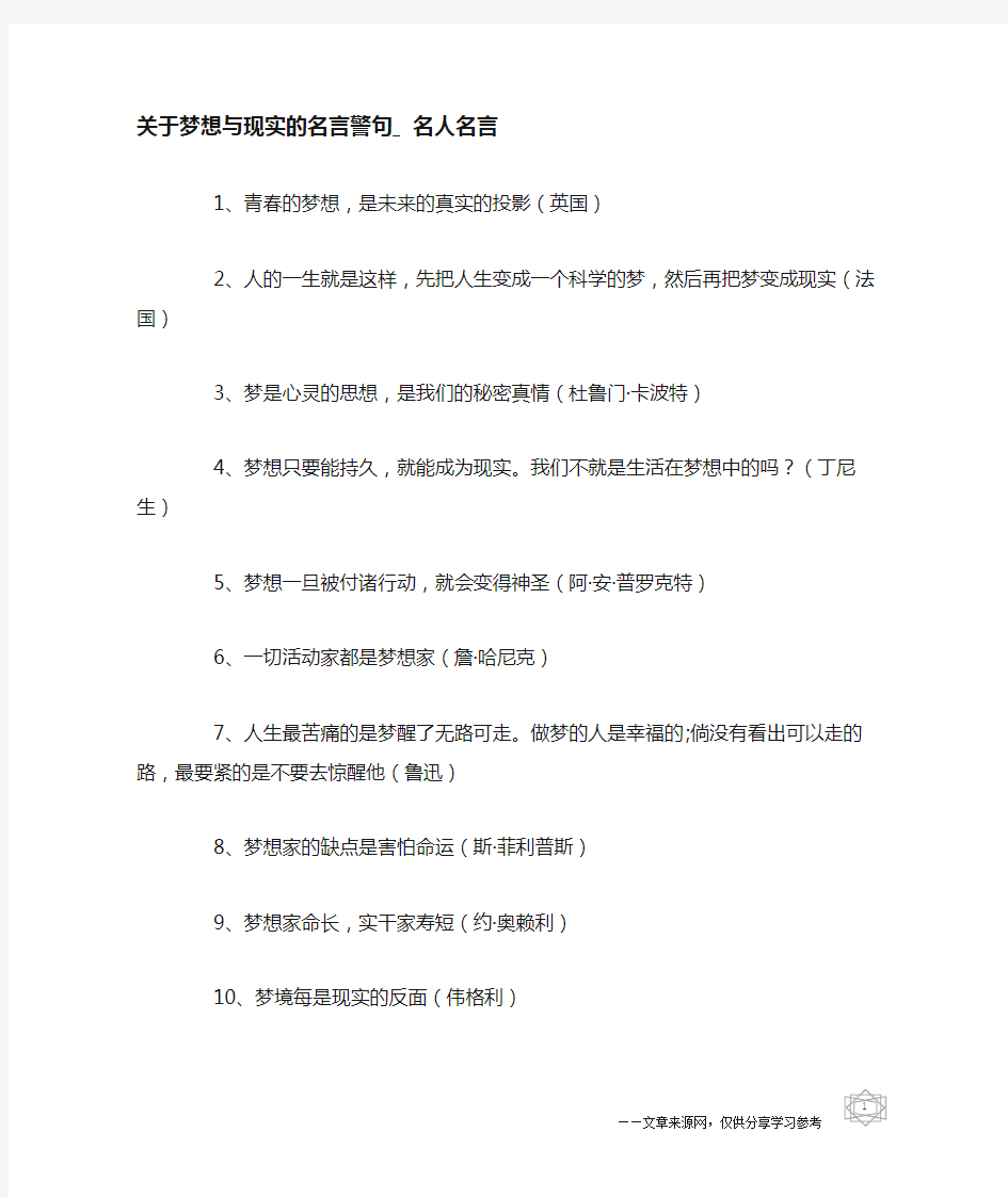 关于梦想与现实的名言警句_名人名言