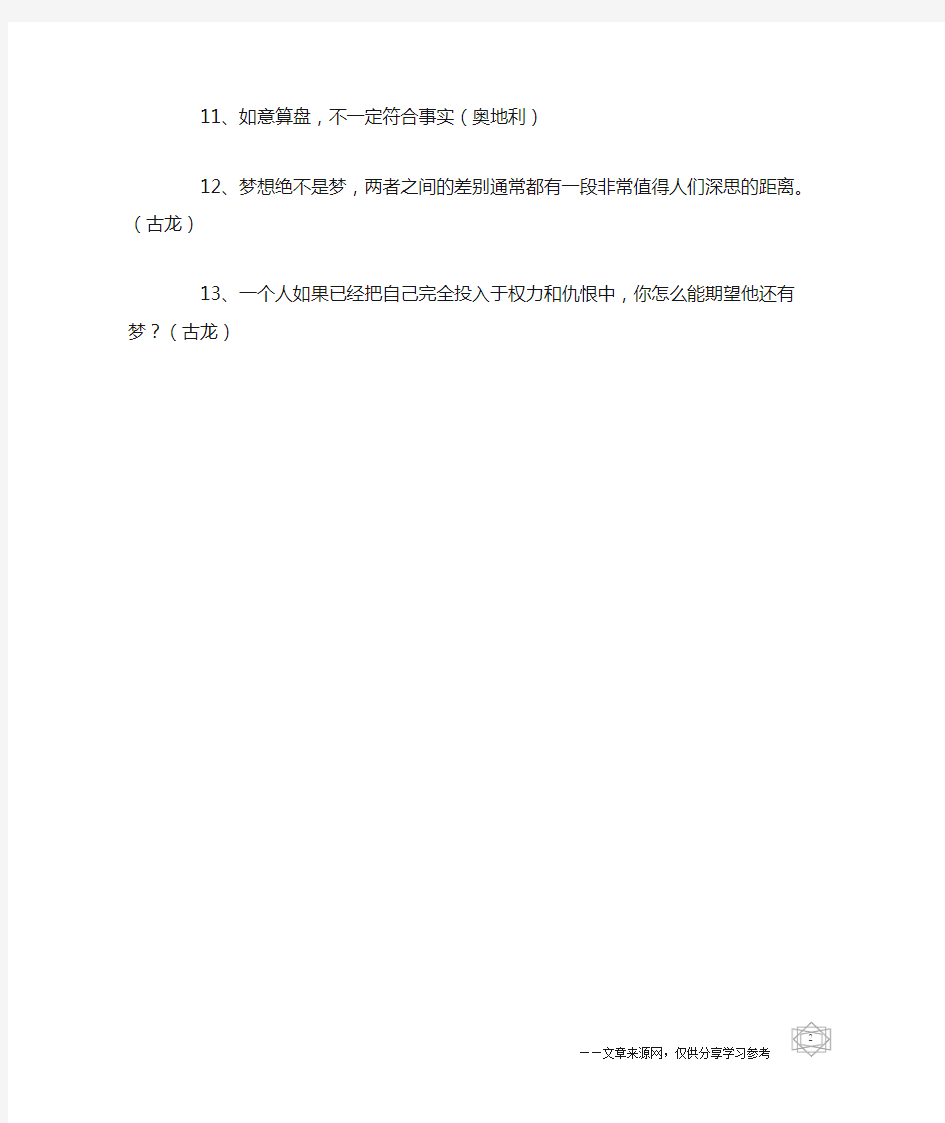 关于梦想与现实的名言警句_名人名言