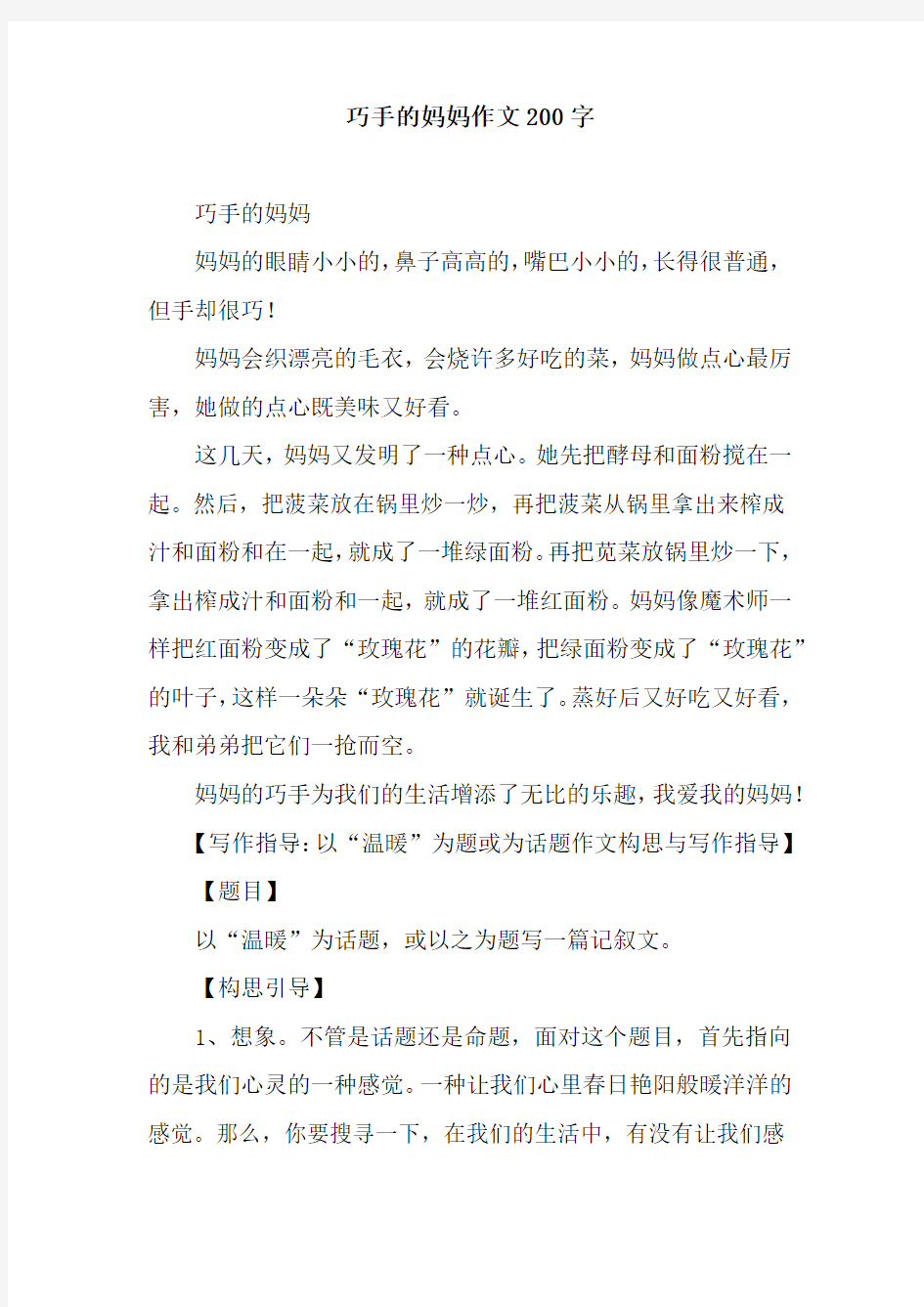 巧手的妈妈作文200字