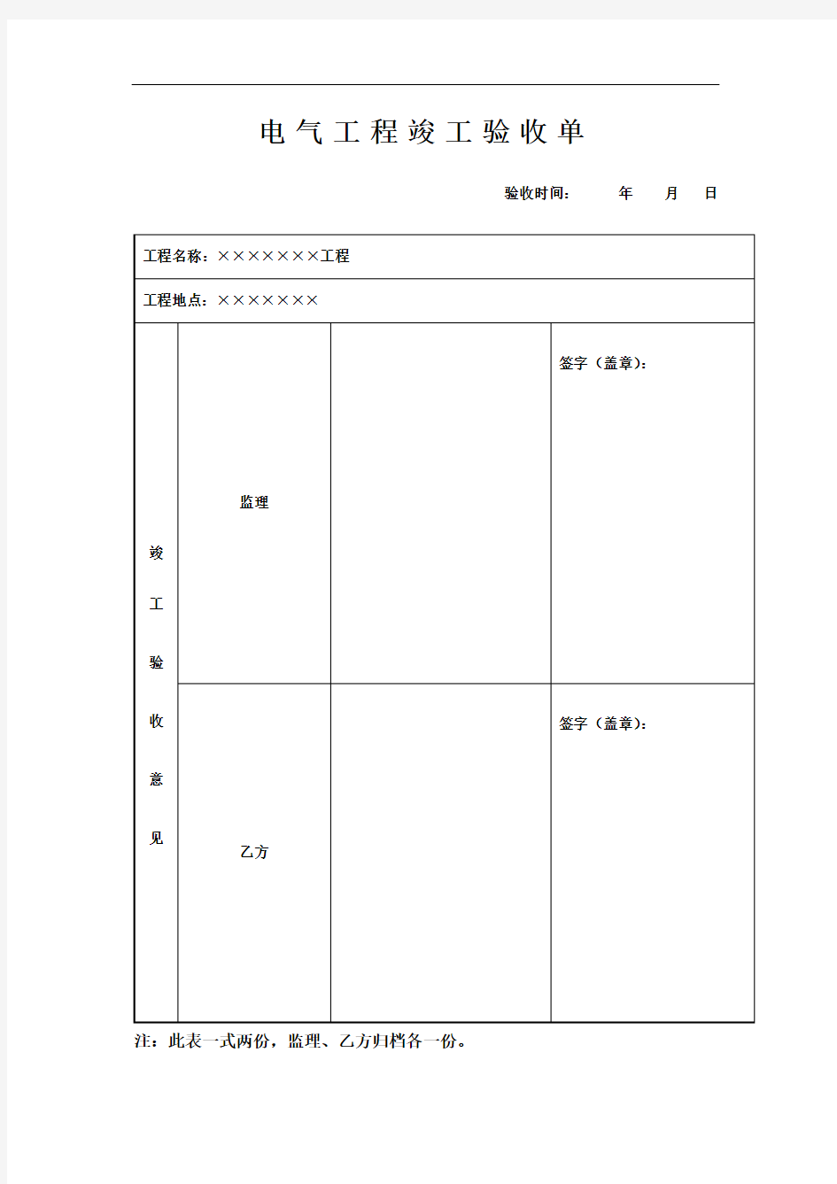 电气工程竣工验收单