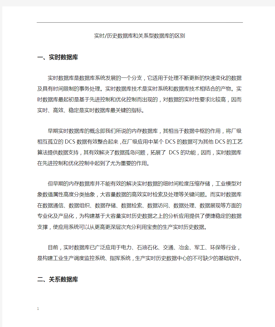 实时数据库与关系数据库的区别