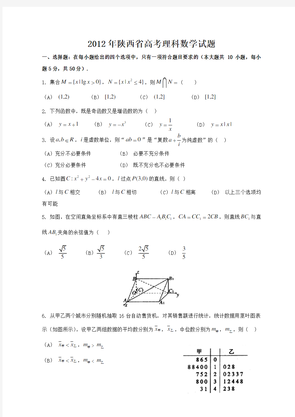 2012年全国高考理科数学试题及答案陕西卷