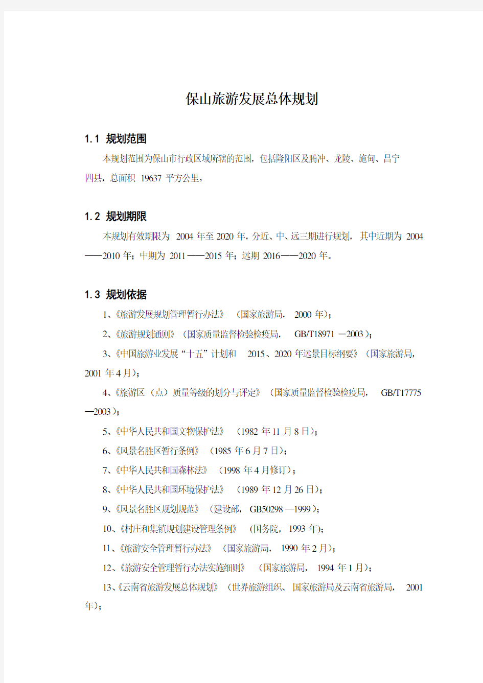 保山旅游发展总体规划