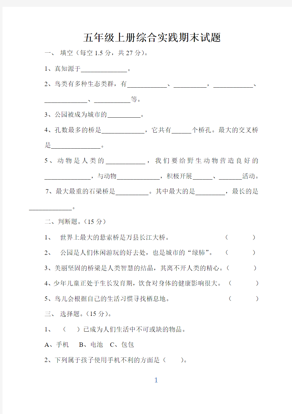 五年级上册综合实践期末试题