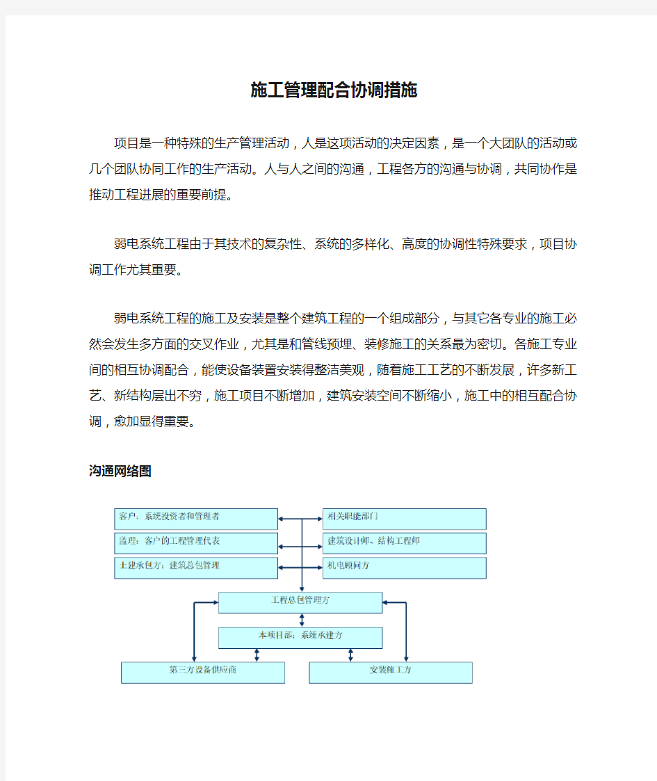 弱电工程施工管理配合协调措施